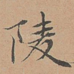 陵