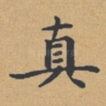 真