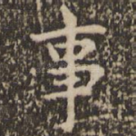 事