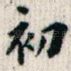 初