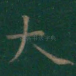 大