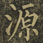 源
