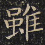 虽