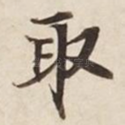 取