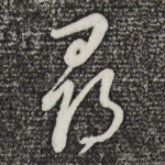 昂