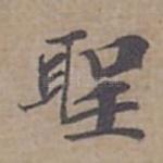聖