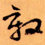 殷
