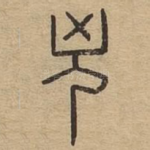 凶