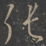 张