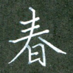 春