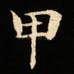 甲