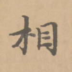 相