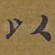 以