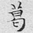 葛