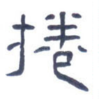 卷
