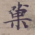 菓