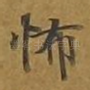 怖