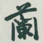 蘭