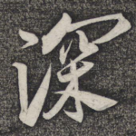 深