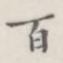 百