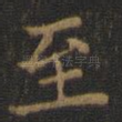 至