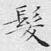 发