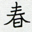 春
