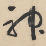 神