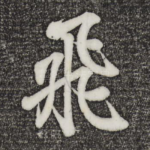 飞