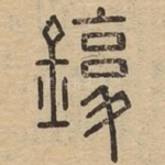 鍑