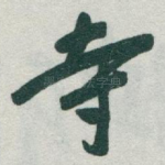寺