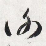 谢