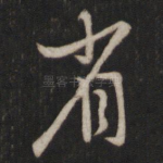 省