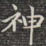 神