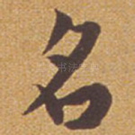 名