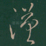 汉