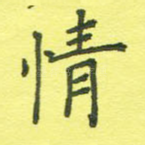 情