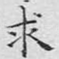 求