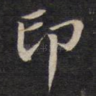 印