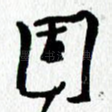 固