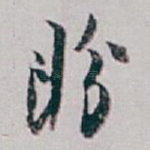 盼