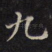 九