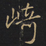 崎