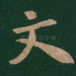 文