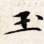 玉