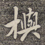 与