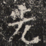 先