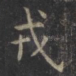 戎