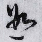 遐