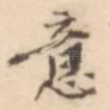 意